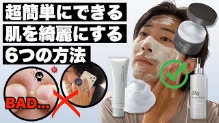 肌を超簡単に綺麗にする方法【6選】生活習慣を見直そう