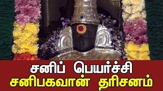 திருநள்ளாறு சனிப் பெயர்ச்சி சனிபகவான் தரிசனம் || Thirunallar Sani Peyarchi Sani Bhagavan Dharisanam