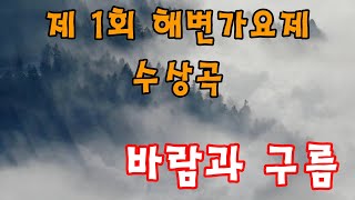 바람과 구름 (감성 멜로디 숨은 명곡 123)