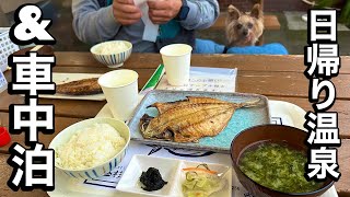 日帰り温泉でのんびり　車中泊して美味しい朝食頂きました