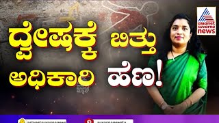 Pratima Deputy Director Killed | ದ್ವೇಷಕ್ಕೆ ಬಿತ್ತು ಸರ್ಕಾರಿ ಅಧಿಕಾರಿಯ ಹತ್ಯ!? Kannada News