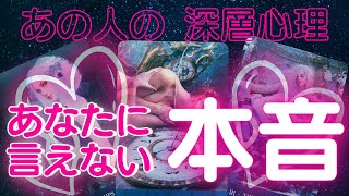 【お相手さまのお気持ちが強い…!!!】あの人の深層心理・本音♡お相手様の現状・本音、これから起こること、あなたへのアドバイス✨