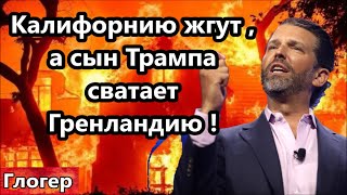 Калифорнию жгут , тушить нечем  ! Сын Трампа сватает Гренландию нанял бичей снял ролик !#США# Глогер