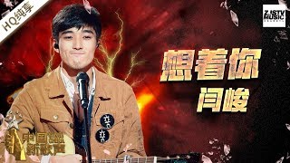 【纯享版】闫峻《想着你》《中国新歌声2》第7期 SING!CHINA S2 EP.7 20170825[浙江卫视官方HD]
