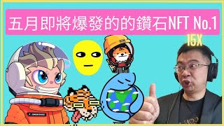 【鑽石NFT】五月即將爆發的的鑽石NFT No.1