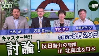 【ch桜北海道一周年】キャスター特別討論！「反日勢力の暗躍 in 北海道＆日本」[R1/8/20]