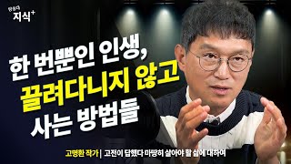 [댓글 이벤트중]  한방 부자는 없다. 성공한 사람들이 대하는 삶의 태도 _고전에서 답을 찾다 _ 고명환 작가 | 성공법칙 | 태도 | 부자되는 | 성공마인드  | 동기부여