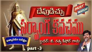 దేవుడిచ్చు సర్వాంగ కవచం  (విశ్వాస నిరీక్షణ) part -3