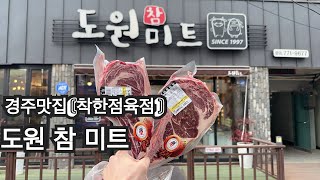 [경주맛집 도원참미트] 경주정육점 이런곳이? 착한가격, 카페분위기, 서비스최고 , 신선한고기! 현지인 추천 맛집 !