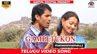 GAMPETUKONI | MANASUNNAMALLI | Telugu Viseo Song || Kamal Digital