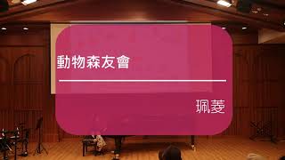 2020琴藝音樂教室 成果發表會-動物森友會