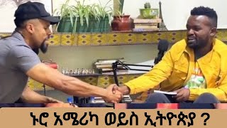 ከ ማንያዘዋል ጋር የነበረን የአንደበት ወግ።  ክፍል 2