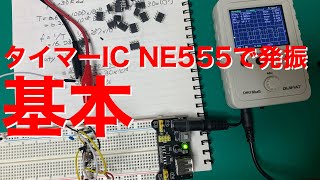 [電子工作]NE555を使ってみよう