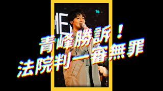 吳青峰在林暐哲官司獲勝！粉絲：正義雖遲但到｜志祺七七   #shorts