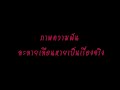 klear ดั่งฝันฉันใด thai lyrics