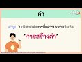 ภาษาไทย การสร้างคำในภาษาไทย l ห้องเรียนติวเข้ม ม.ต้น 5 ก.ย. 64