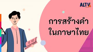 ภาษาไทย : การสร้างคำในภาษาไทย l ห้องเรียนติวเข้ม ม.ต้น (5 ก.ย. 64)