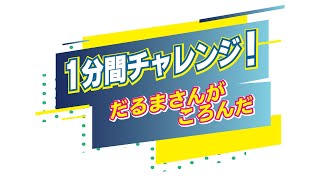 【１分間チャレンジ～だるまさんがころんだ編①～】サッカーおうちトレーニング（幼児低学年向け）「プレイ中の広い視野を獲得しよう！」