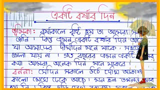 বর্ষণমুখর একটি দিন রচনা | বৃষ্টির দিন রচনা l Rainy Day Essay in Bengali l একটি বর্ষার দিন রচনা l