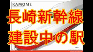 ２０２０年に見た建設中の長崎新幹線の５駅（長崎駅・諫早駅・新大村駅・嬉野温泉駅・武雄温泉駅）