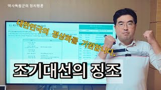 윤석열측 증인신청 즉시 기각( 조기 대선 4월 2일의 징조)