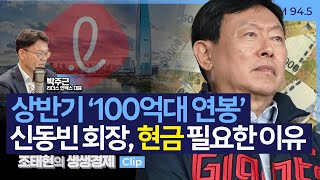 [생생경제] 상반기 ‘100억대 연봉’ 신동빈 회장, 현금 필요한 이유_240820