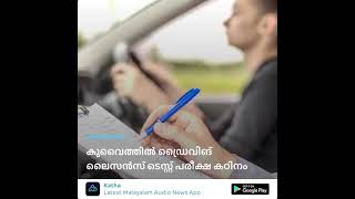 Driving license test in Kuwait is really tough | Katha Malayalam news live