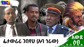 አውደ ሰብ- ፊታውራሪ ገበየሁ (አባ ጎራው)