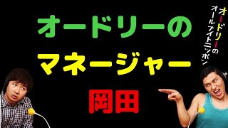 オードリーのマネージャー岡田