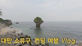 거북이 보러 간 대만 소류구 여행