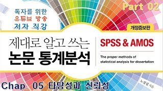 10. P2C5. 타당성과 신뢰성, (구)독자를 위한 유튜브 방송강의 (제대로 알고 쓰는 논문 통계분석-개정증보판)