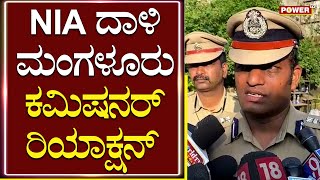 NIA ದಾಳಿ ಮಂಗಳೂರು ಪೊಲೀಸ್ ಕಮಿಷನರ್​ ರಿಯಾಕ್ಷನ್​ | Mangaluru Police Commissioner Shashi Kumar | Power TV