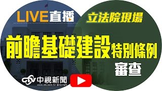 前瞻基礎建設特別條例草案審查 │ 20170503中視新聞LIVE直播