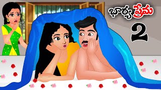 భార్య ప్రేమ 2 Telugu stories | Telugu kathalu | Telugu moral story | Sister stories telugu