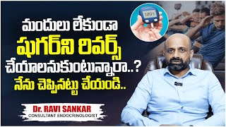 మందులు లేకుండా షుగర్ ని రివర్స్ చేయాలంటే.! |How To Control Diabetes Without Medicine? |Dr.Ravisankar