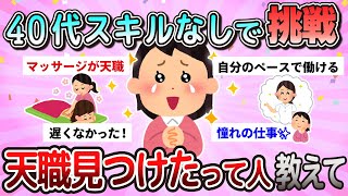 【有益】40代スキル無しで挑戦。天職見つけたって人教えて【ガルちゃん】