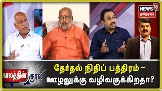 Kaalathin Kural | தேர்தல் நிதிப் பத்திரம் - ஊழலுக்கு வழிவகுக்கிறதா? | Electoral Bond