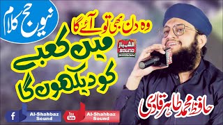 New Hajj Kalam || Main Kabe Ko Daikhu Ga || Hafiz Tahir Qadri || Al Shahbaz Sound