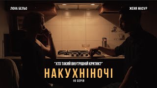 16. Наш внутрішній критик. Які в нього цілі. Як краще його розуміти і взаємодіяти з ним.