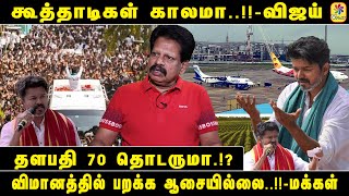 TRENDING ANTHANAN | கூத்தாடிகள் காலமா..!!-விஜய்  விமானத்தில் பறக்க ஆசையில்லை..!!-மக்கள்