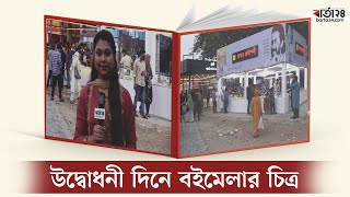 উদ্বোধনী দিনে বইমেলার চিত্র | Ekushey Boimela | Book Fair | Barta24