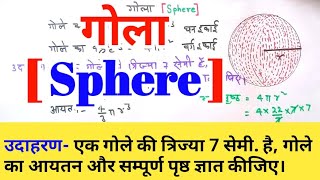 गोला क्या है? गोले का आयतन और संपूर्ण पृष्ठ/What is a sphere? Volume and total surface of the sphere