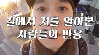 VLOG#1 길에서 저를 알아본 사람들의 반응 (Different Reactions when People Recognize Me)