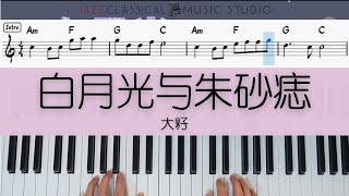 白月光与朱砂痣 - 大籽 | Piano Tutorial (EASY) | WITH Music Sheet | JCMS