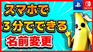 【フォートナイト】スマホで3分できる名前の変え方　スイッチ勢でもできる！