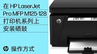 在 HP LaserJet Pro MFP M125-128 打印机系列上安装硒鼓 | HP 打印机 | HP