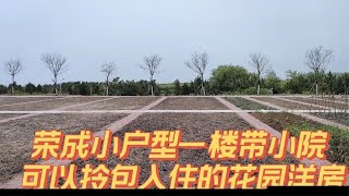 山东荣成 小户型一楼带小院 可以拎包入住的花园洋房来啦