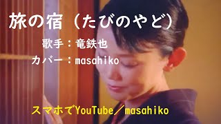 カラオケ（カバー）旅の宿／masahiko