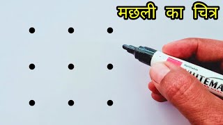 How to draw fish from 9 points step by step  | Easy fish drawing | Dots drawing