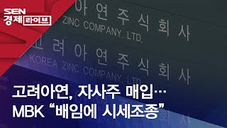 고려아연, 자사주 매입…MBK “배임에 시세조종”